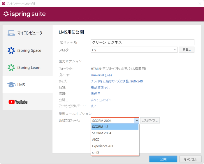 iSpring Suiteを使ってLMSへのアップロードに準備