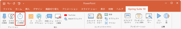 iSpring Suiteのナレーション管理ボタン
