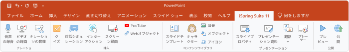 iSpring Suite 11 ツールバー