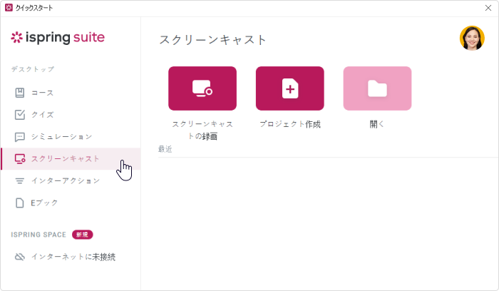 iSpring Suite Maxのインターフェース