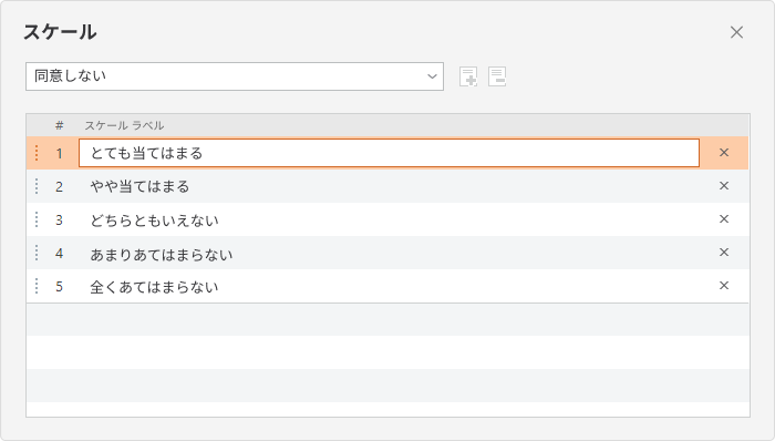 リッカート尺度クイズを設定