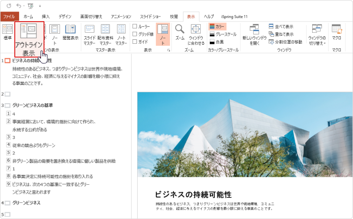 スライドのアウトライン表示 プレゼンテーションのアウトライン表示
