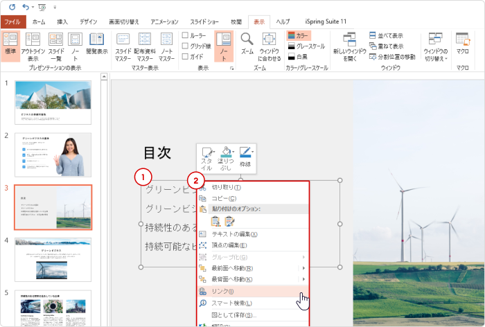 プレゼンテーションの目次にリンクを追加する 目次にリンクを追加