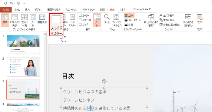 スライドマスタービュー 表示タブでスライドマスターを開く
