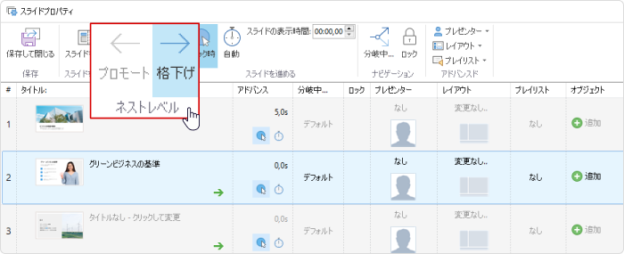 スライドプロパティの格下げ スライドプロパティの階層化