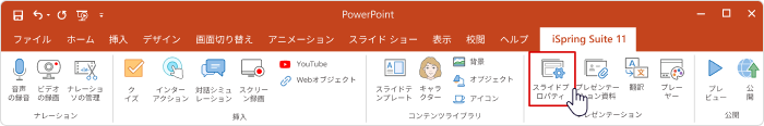 iSpringSuiteツールバーのスライドプロパティ iSpringSuiteのツールバー