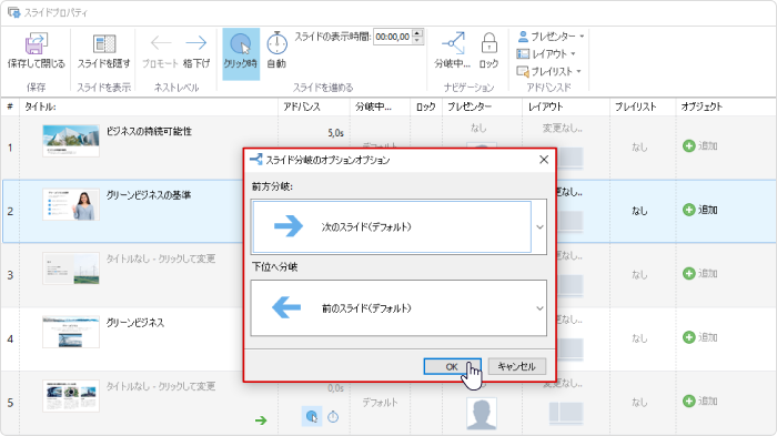 プレゼンテーションのスライド分岐 スライド分岐のオプション