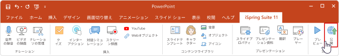iSpring Suiteのコース公開オプション iSpring Suiteツールバー公開オプション