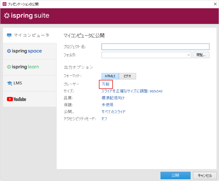 公開用のプレーヤーを選択 プレゼンテーション公開用のプレーヤーを選択