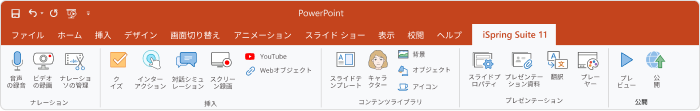 PowerPointのiSpring Suiteタブ