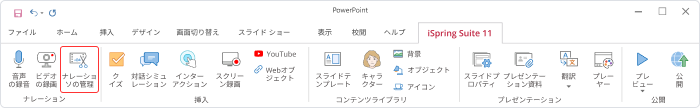 iSpring Suiteでナレーションを管理する方法