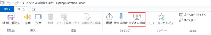 iSpring Suiteで動画を録画する方法