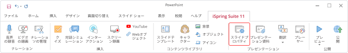 iSpring Suiteのスライドのプロパティを変更する方法