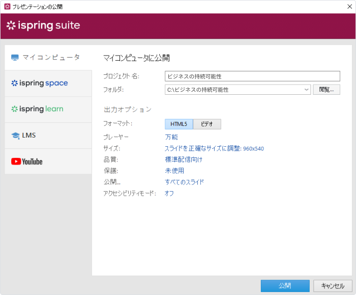 プレゼンをコンピューターにパブリッシュする方法