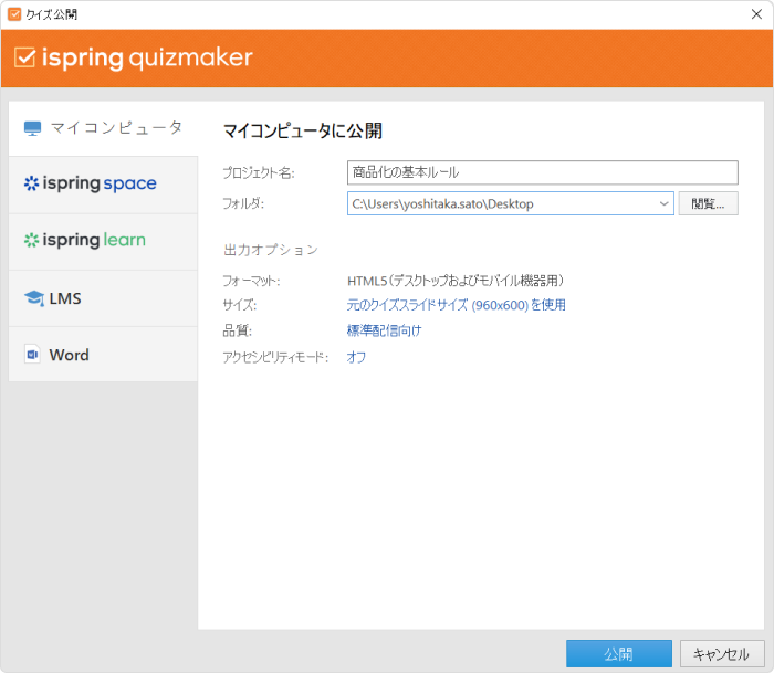 iSpring QuizMakerでクイズをWord出力する