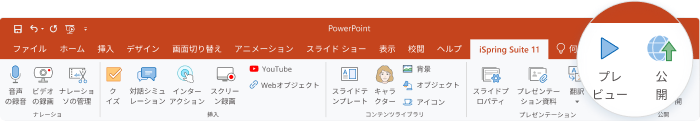 iSpring Suiteの公開タブ